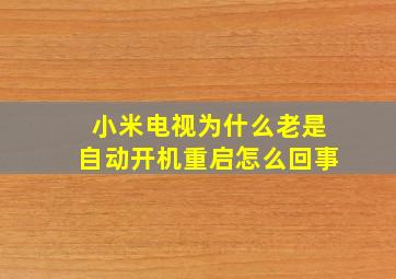 小米电视为什么老是自动开机重启怎么回事