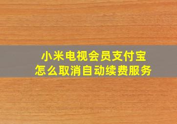 小米电视会员支付宝怎么取消自动续费服务