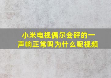 小米电视偶尔会砰的一声响正常吗为什么呢视频