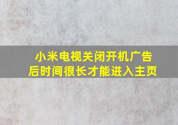 小米电视关闭开机广告后时间很长才能进入主页