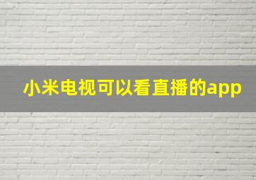 小米电视可以看直播的app