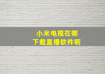 小米电视在哪下载直播软件啊