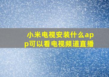 小米电视安装什么app可以看电视频道直播