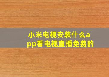 小米电视安装什么app看电视直播免费的