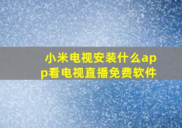 小米电视安装什么app看电视直播免费软件