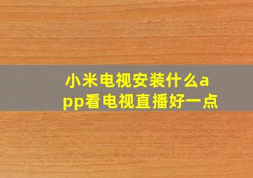 小米电视安装什么app看电视直播好一点