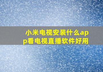 小米电视安装什么app看电视直播软件好用