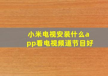 小米电视安装什么app看电视频道节目好