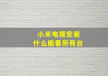 小米电视安装什么能看所有台