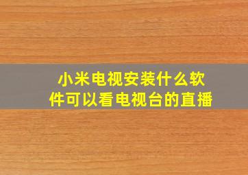 小米电视安装什么软件可以看电视台的直播