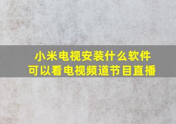 小米电视安装什么软件可以看电视频道节目直播