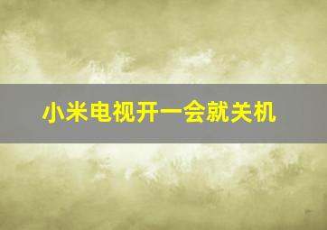 小米电视开一会就关机