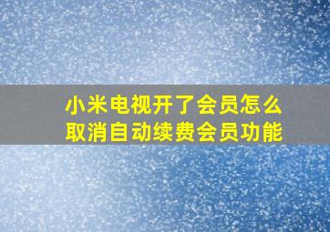 小米电视开了会员怎么取消自动续费会员功能