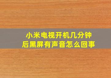 小米电视开机几分钟后黑屏有声音怎么回事