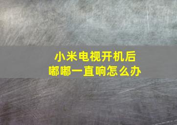 小米电视开机后嘟嘟一直响怎么办