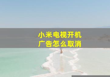 小米电视开机广告怎么取消