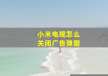 小米电视怎么关闭广告弹窗