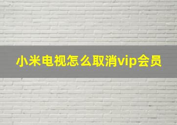 小米电视怎么取消vip会员