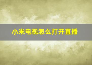 小米电视怎么打开直播