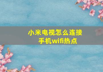 小米电视怎么连接手机wifi热点