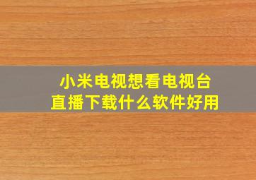 小米电视想看电视台直播下载什么软件好用