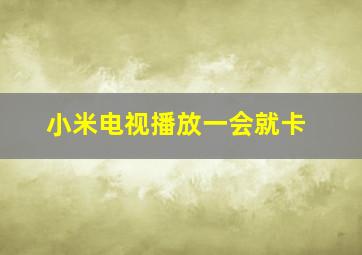 小米电视播放一会就卡