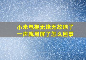 小米电视无缘无故响了一声就黑屏了怎么回事