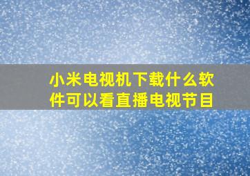 小米电视机下载什么软件可以看直播电视节目