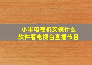 小米电视机安装什么软件看电视台直播节目