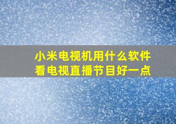 小米电视机用什么软件看电视直播节目好一点