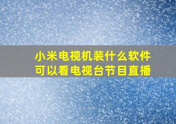 小米电视机装什么软件可以看电视台节目直播