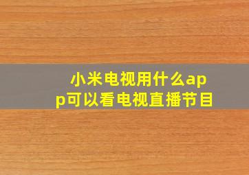 小米电视用什么app可以看电视直播节目