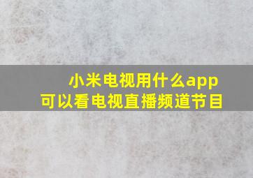 小米电视用什么app可以看电视直播频道节目