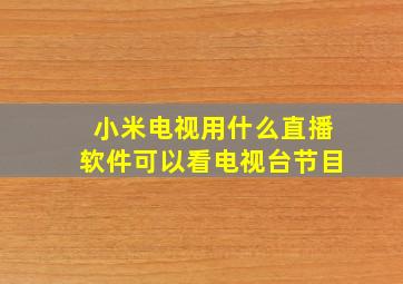 小米电视用什么直播软件可以看电视台节目