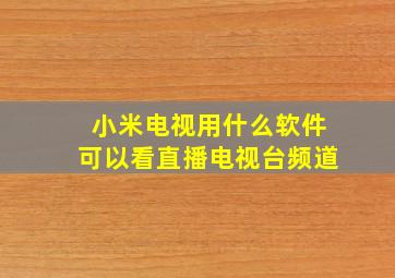 小米电视用什么软件可以看直播电视台频道