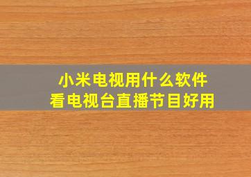 小米电视用什么软件看电视台直播节目好用