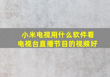 小米电视用什么软件看电视台直播节目的视频好