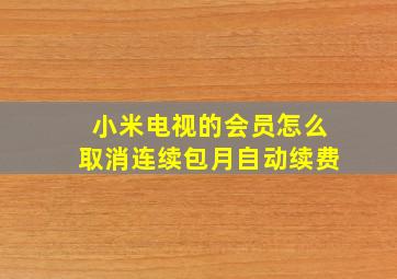 小米电视的会员怎么取消连续包月自动续费