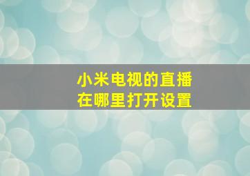 小米电视的直播在哪里打开设置