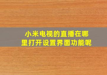 小米电视的直播在哪里打开设置界面功能呢