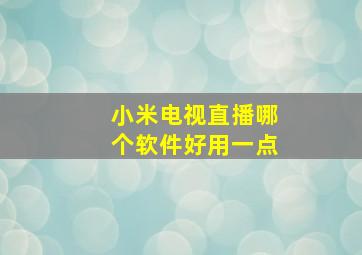 小米电视直播哪个软件好用一点