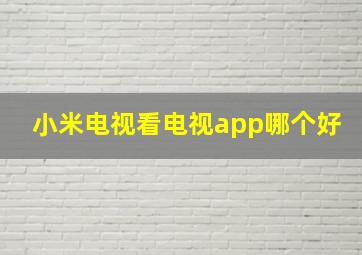 小米电视看电视app哪个好