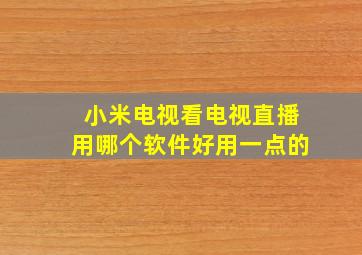 小米电视看电视直播用哪个软件好用一点的