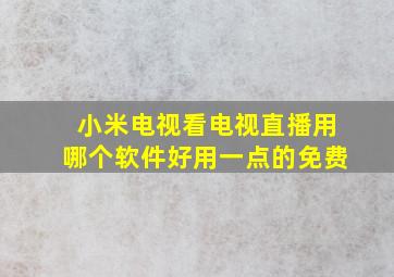 小米电视看电视直播用哪个软件好用一点的免费