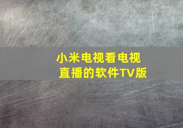 小米电视看电视直播的软件TV版