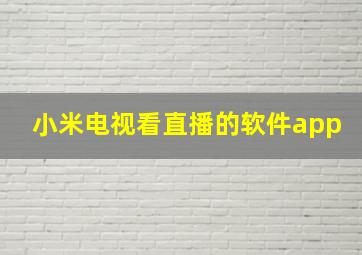 小米电视看直播的软件app