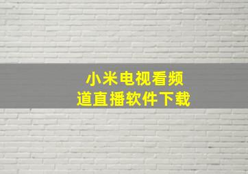 小米电视看频道直播软件下载