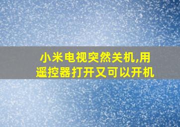 小米电视突然关机,用遥控器打开又可以开机