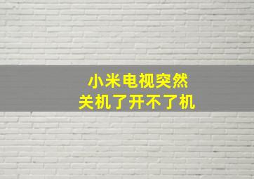 小米电视突然关机了开不了机