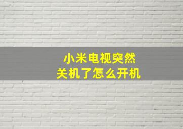 小米电视突然关机了怎么开机